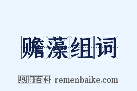 赡藻组词是什么意思的图片